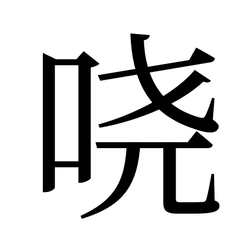 哓