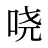 哓
