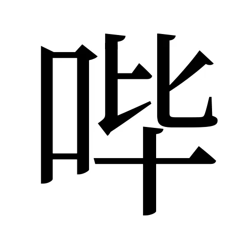 哔