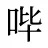哔