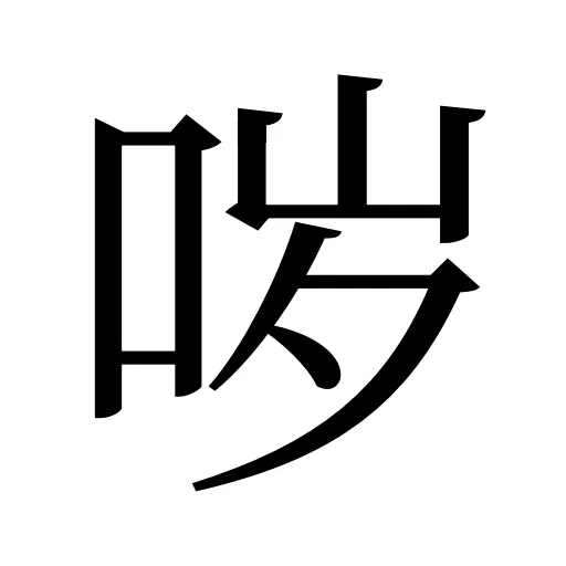 哕