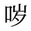 哕
