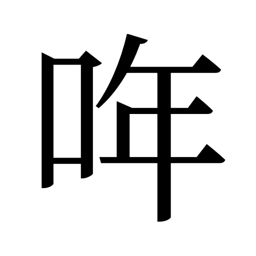 哖