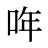 哖