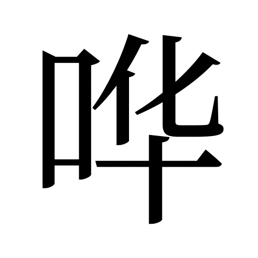 哗