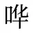 哗