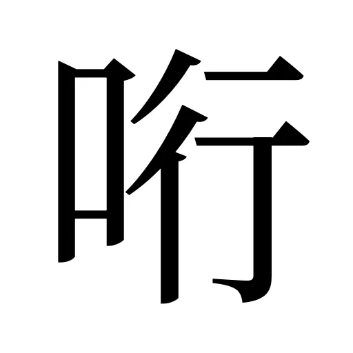 哘