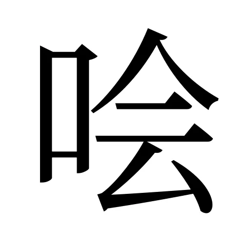 哙