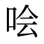 哙