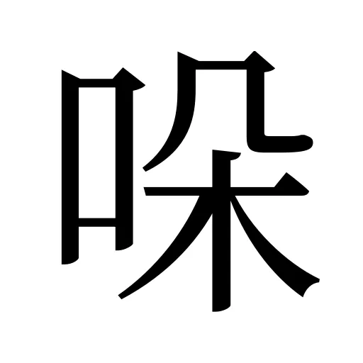 哚