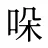 哚