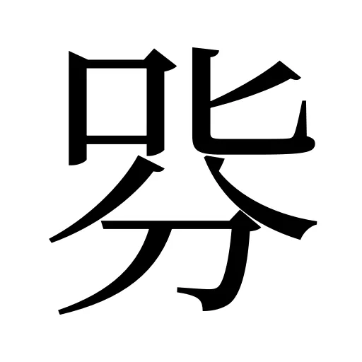 哛