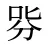 哛