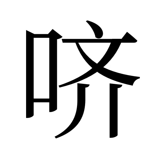 哜