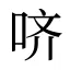 哜