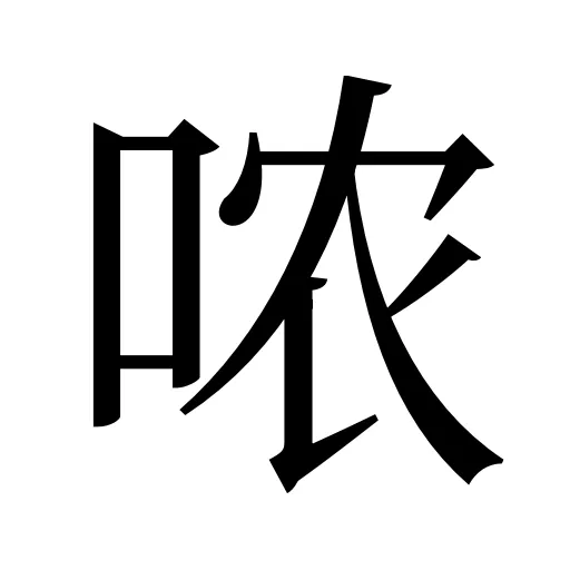 哝