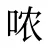 哝