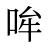 哞