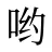 哟