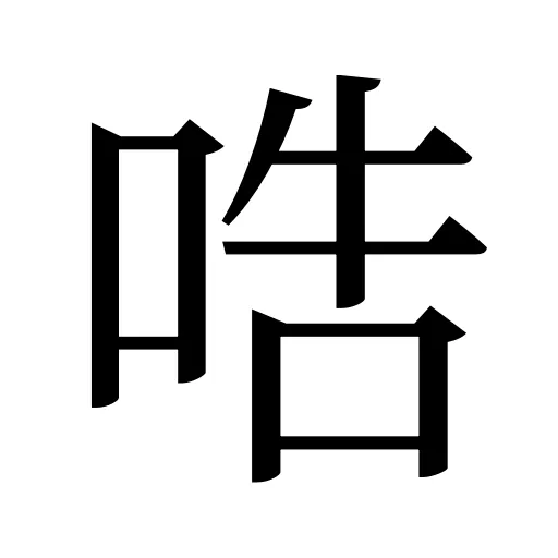 哠
