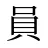 員