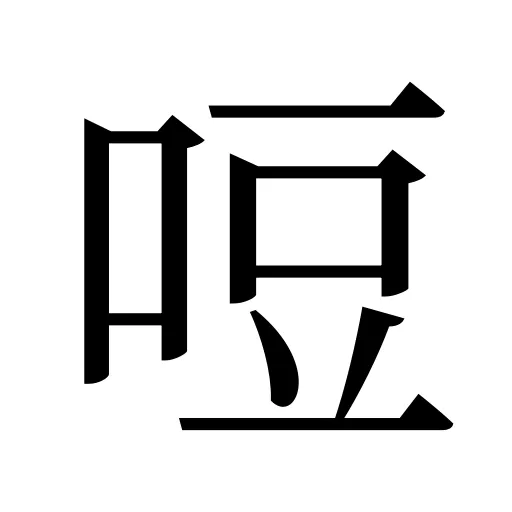 哣