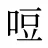 哣