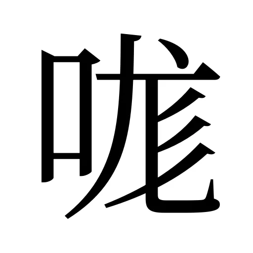 哤