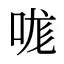 哤