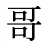哥