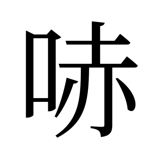 哧