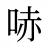 哧