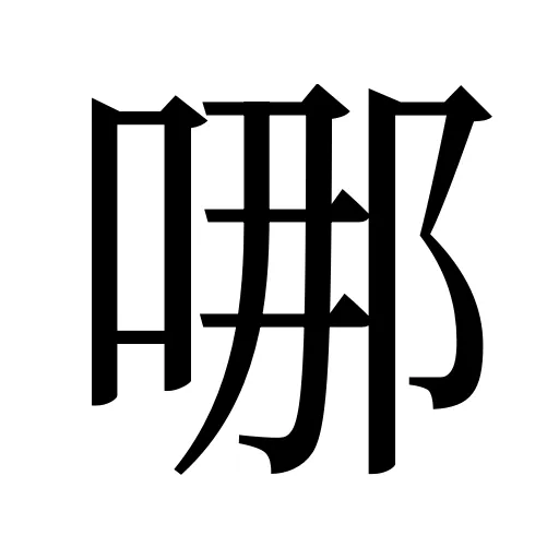 哪