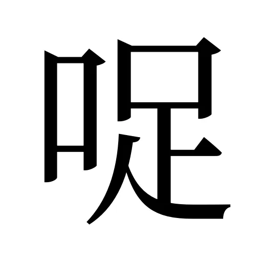 哫