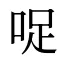 哫