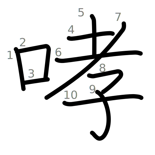 哮の書き順