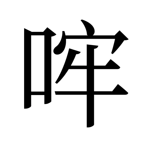 哰