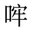哰