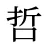 哲