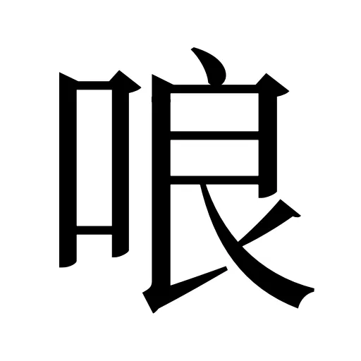 哴