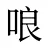 哴