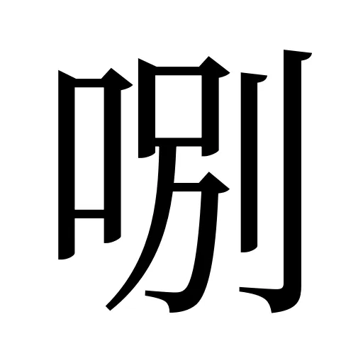 哵