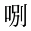 哵