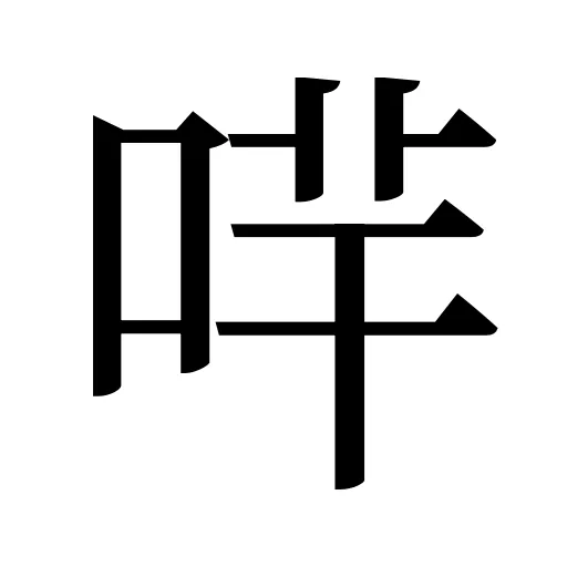 哶
