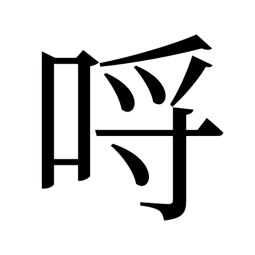 哷
