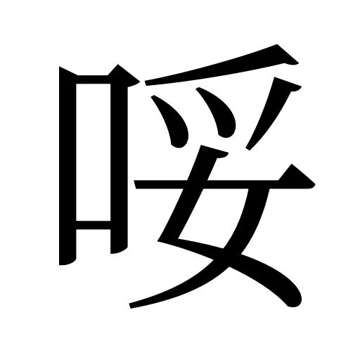 哸