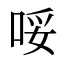 哸