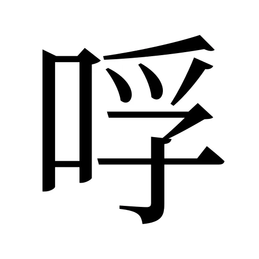 哹