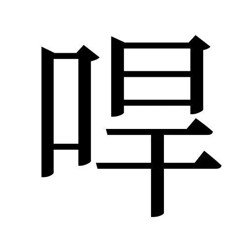 哻