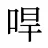 哻
